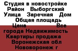 Студия в новостройке › Район ­ Выборгский › Улица ­ Заречная › Дом ­ 2 › Общая площадь ­ 28 › Цена ­ 2 000 000 - Все города Недвижимость » Квартиры продажа   . Воронежская обл.,Нововоронеж г.